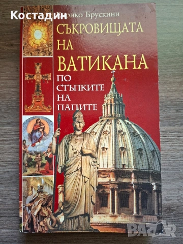 Съкровищата на Ватикана - по стъпките на папите - Енрико Брускини