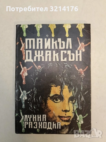 Майкъл Джексън. Лунна разходка – (1990), снимка 3 - Биографии, мемоари и спомени - 55247927