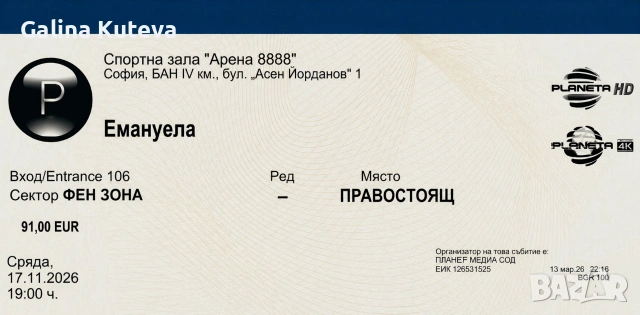 Продавам 1 билет за концерта на Емануела в София – перфектна възможност да я гледаш на живо 🔥 