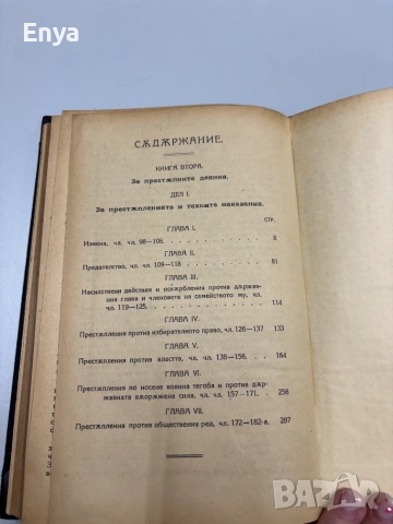 Ръководство по особната част на българския Наказателен закон - Н.Ников, снимка 5 - Антикварни и старинни предмети - 55242160