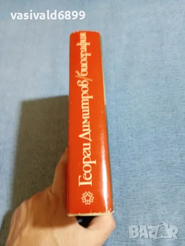 Георги Димитров - биография , снимка 2 - Други - 55334035