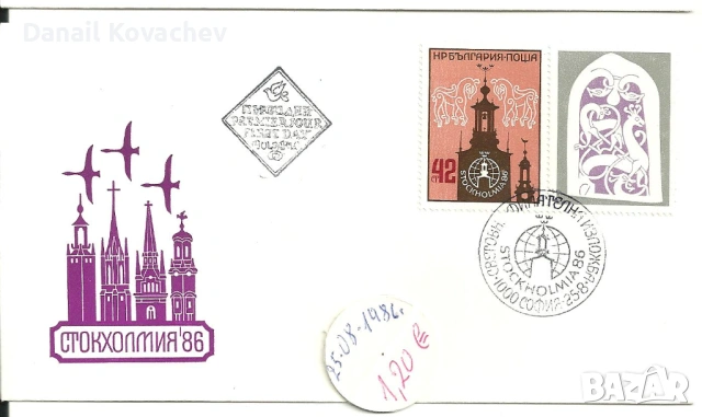 Пощенски плик - печат първи ден - Б-я - 1978 - 91 год., снимка 14 - Филателия - 52309488