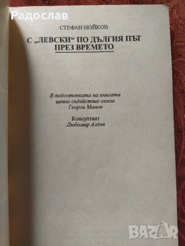 Футбол  С ,, Левски " по дългия път през времето -  Стефан Нойков, снимка 4 - Българска литература - 54610448
