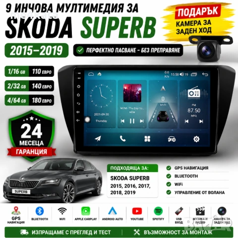 9 инчова мултимедия за Skoda Superb 2015-2019 + Подарък камера