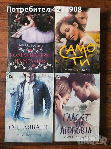 Колекция книги- Мия Шеридан 