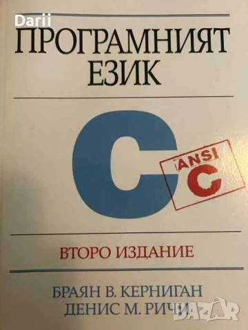 Програмният език- C Браян В. Керниган, Денис М. Ричи