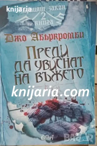 Първият закон книга 2: Преди да увиснат на въжето