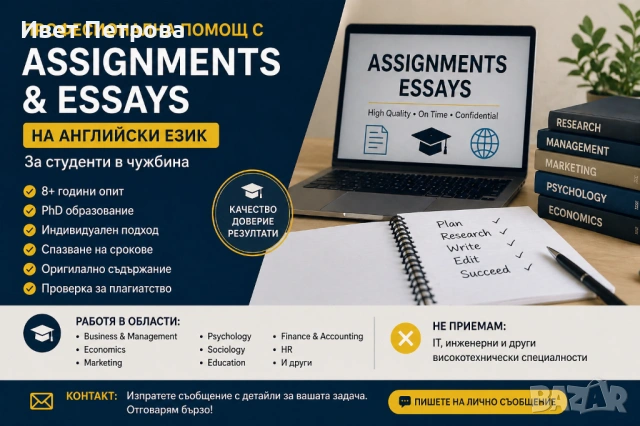 Професионално изготвяне на академични текстове, курсови и дипломни работи