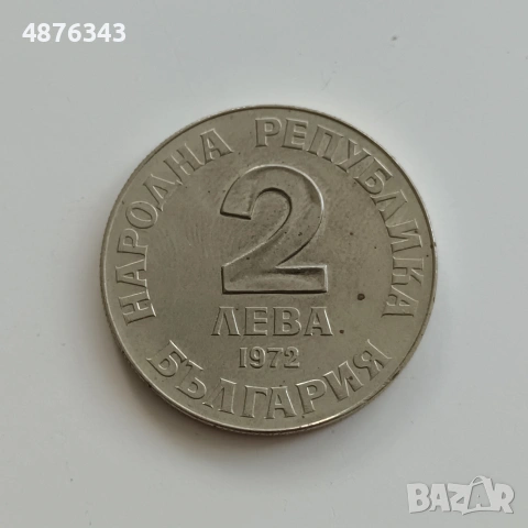 2 ЛЕВА 1972 - ДОБРИ ЧИНТУЛОВ , снимка 5 - Нумизматика и бонистика - 55234675