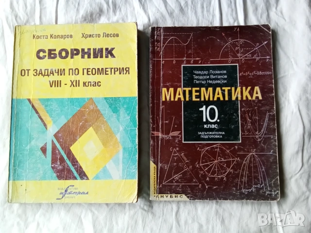 Сборник задачи по геометрия 8-12 клас