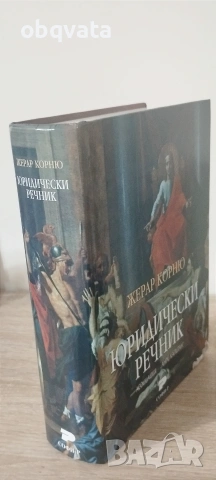 Юридически речник-  Жерар Корню, снимка 2 - Други - 55254927