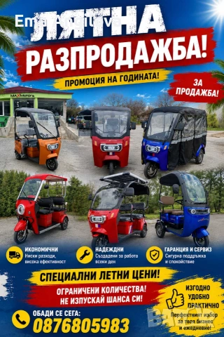 Електрически триколки 