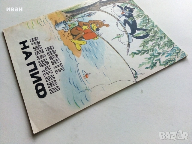 Новите приключения на Пиф - 1976г., снимка 11 - Списания и комикси - 54582539