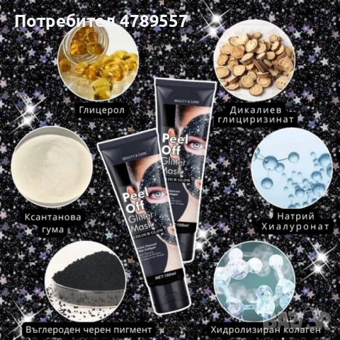 Звездна отлепваща се блестяща маска за лице, снимка 3 - Козметика за лице - 54334226