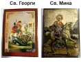 Икони Св. Мина, Св.Георги. Репродукция ръчна изработка, България , снимка 1