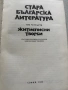  Житиеписни творби Стара българска литература , снимка 2