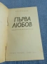 Иван Цопанов - Първа любов , снимка 4