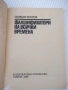 Книга "Фалшификатори на всички времена-Й.Костов" - 156 стр., снимка 2