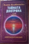 Тайната доктрина Е.Блаватска, снимка 3