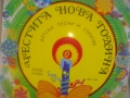 ВЕА 10402 ЧЕСТИТА НОВА ГОДИНА ДЕТСКИ ПЕСНИ И СТИХОВЕ НОВА СТЕРЕО ГРАМОФОННА ПЛОЧА  БАЛКАНТОН, снимка 6