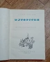 Мусогорски - Осип Чорни София 1962г., снимка 3
