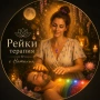 Рейки терапия с Наталия , снимка 1