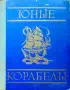 Юньiе корабельi Георгий Осинов , снимка 1