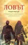 Книга „Ловът“ – Андрю Фукуда (Изд. Orange Books) – Нова, снимка 1