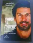 Книга "Нищо за губене" Джонатан Ангелов, снимка 1