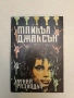Майкъл Джексън. Лунна разходка – (1990), снимка 3