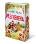 Разгневена (Ранчо Уелс, кн. 2), с цветни порезки, снимка 2