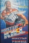 Видеокасета VHS Мистър Убиец , снимка 2