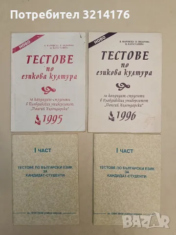 Тестове по езикова култура - Ценка Карастанева, Вера Маровска, Ваня Зидарова 5€ (1996) 