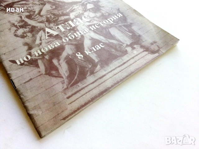 Стари учебни Атласи , снимка 6 - Колекции - 54278421