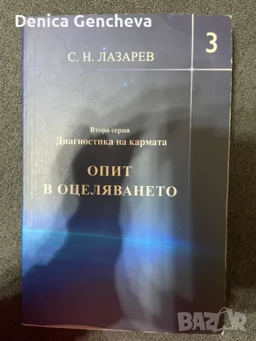 Диагностика на кармата. Втора серия, книга 3 - С. Н. Лазарев