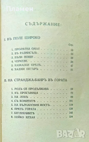 Въ поле широко Петко Росенъ /1938/, снимка 3 - Антикварни и старинни предмети - 55501285