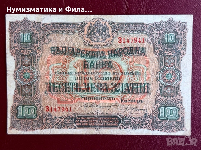 10 лева 1917 година