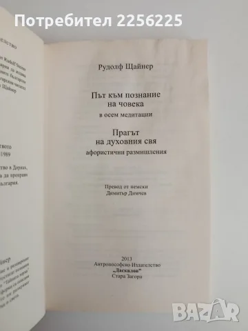 Път към себепознание на човека/ Прагът на духовния свят, снимка 4 - Психология и личностно развитие - 55559449