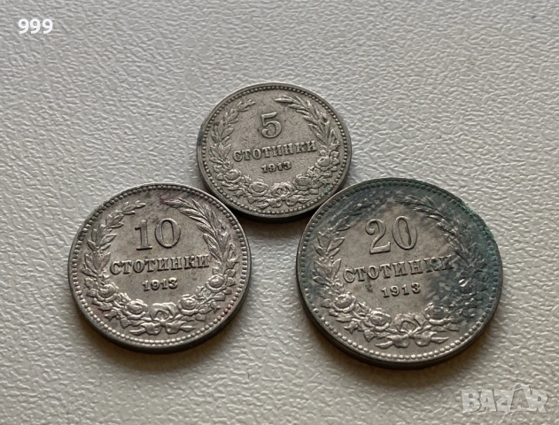 лот 5 стотинки, 10 стотинки, 20 стотинки 1913 България - 3 броя