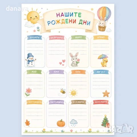 Табло Нашите рождени дни, А4 формат