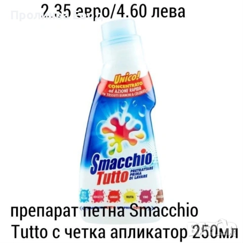  Smacchio Tutto Concentrato препарат за петна