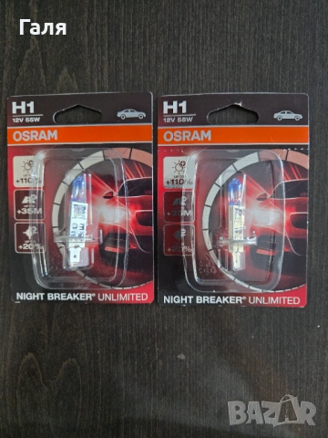 Крушки за автомобилни фарове Osram H1 12V 55W