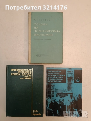 Икономическите отношения Изток-Запад. Проблеми и преспективи – Виргиния Грабская, Милко Даскалов