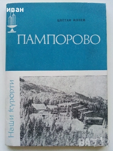 Библиотека Наши курорти, снимка 2 - Енциклопедии, справочници - 54564968
