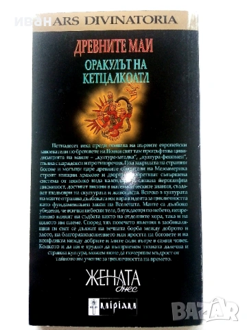 Древните Маи - Оракулът на Кетцалкоатл - 2008г., снимка 4 - Други - 54400232