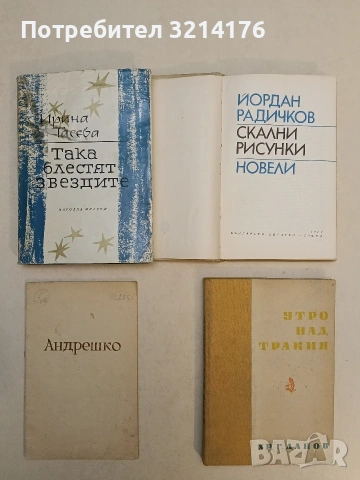 Утро над Тракия. Книга 3 - Сборник (1964)