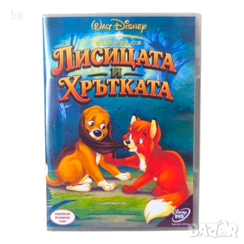 Лисицата и хрътката DVD -R с бг аудио