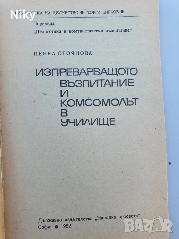 Изпреварващото възпитание и комсомолът в училище , снимка 2 - Други - 55062171