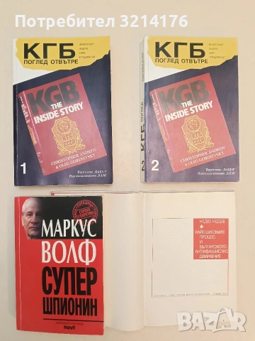 Супершпионин. Автобиография на супершпионина на комунизма - Маркус Волф