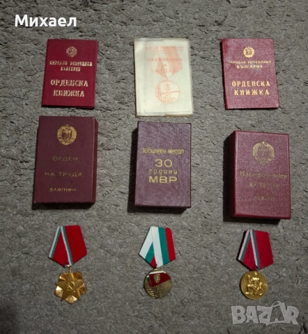 Медали и ордени